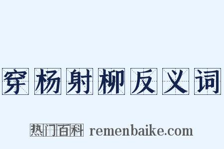 穿杨射柳反义词是什么意思的图片